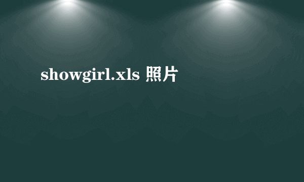 showgirl.xls 照片