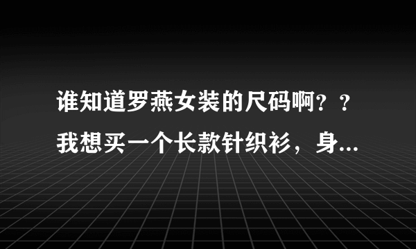 谁知道罗燕女装的尺码啊？？我想买一个长款针织衫，身高165，108斤，要穿多大的呢？？