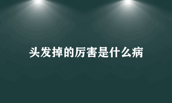 头发掉的厉害是什么病