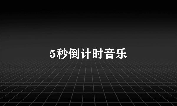 5秒倒计时音乐