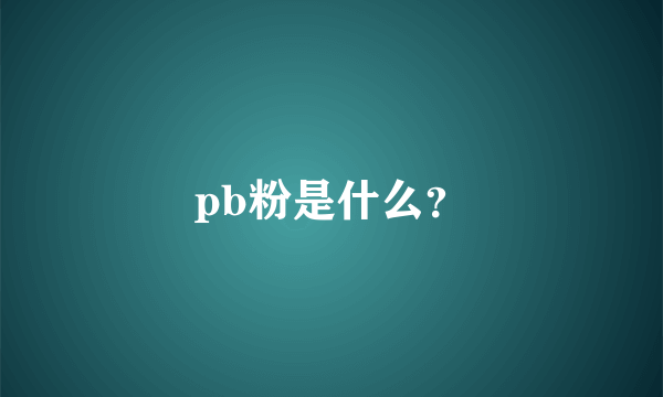 pb粉是什么？