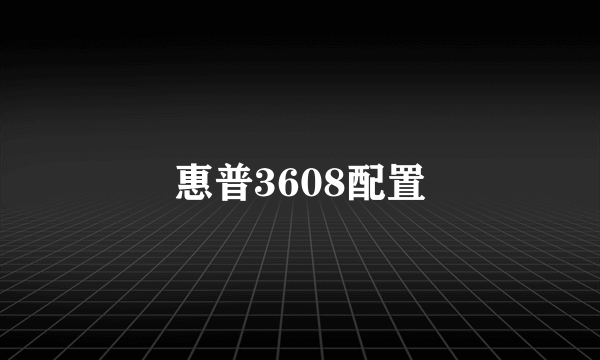 惠普3608配置