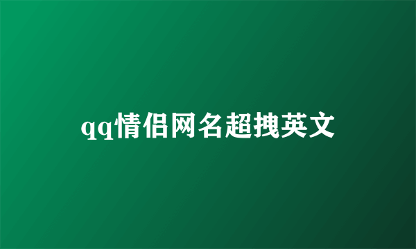 qq情侣网名超拽英文