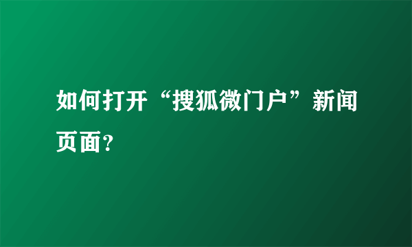 如何打开“搜狐微门户”新闻页面？