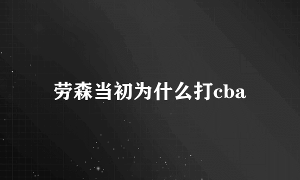 劳森当初为什么打cba