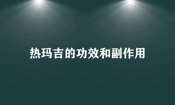 热玛吉的功效和副作用