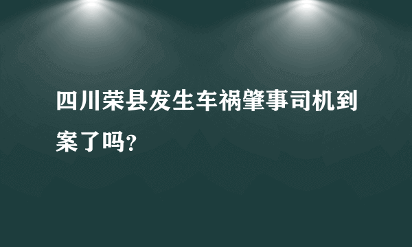 四川荣县发生车祸肇事司机到案了吗？