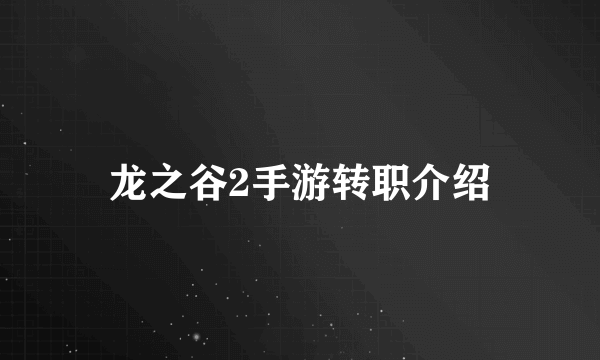 龙之谷2手游转职介绍