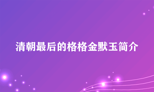 清朝最后的格格金默玉简介