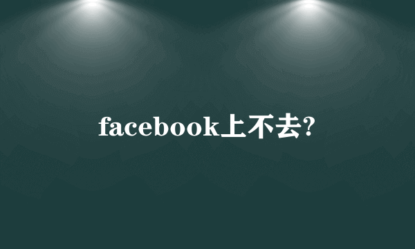 facebook上不去?