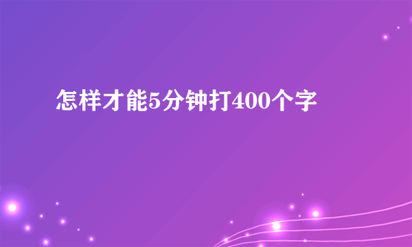 怎样才能5分钟打400个字