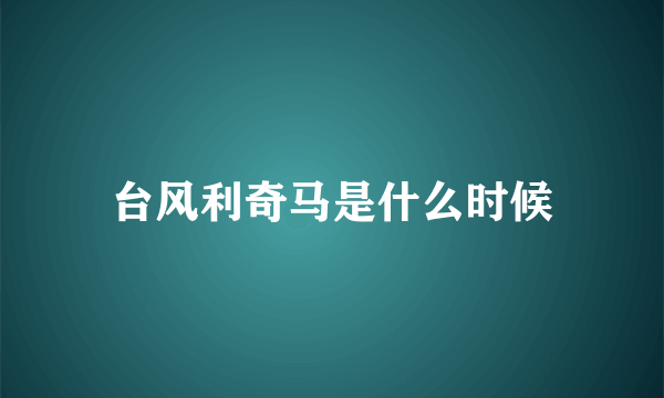 台风利奇马是什么时候