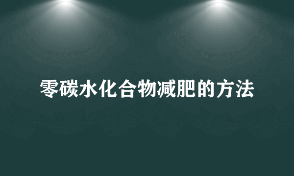 零碳水化合物减肥的方法