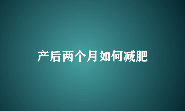 产后两个月如何减肥