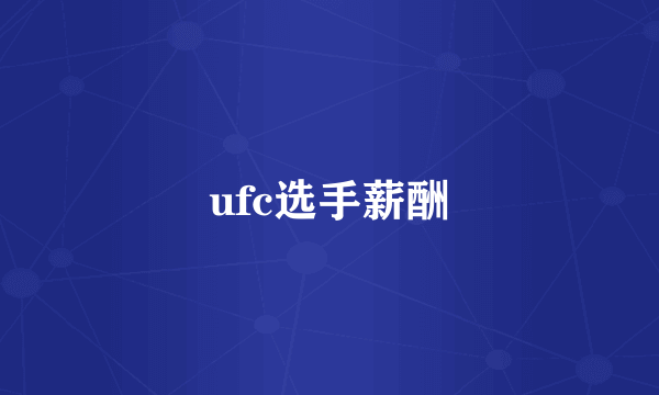 ufc选手薪酬