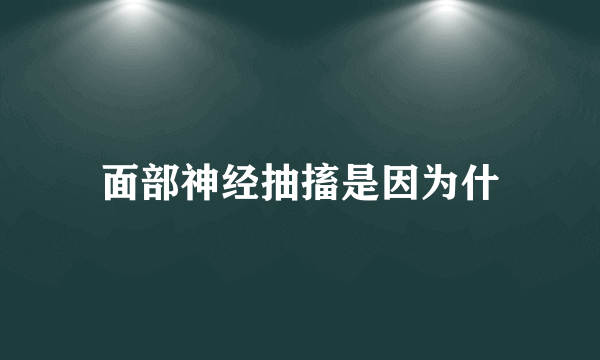 面部神经抽搐是因为什