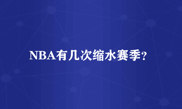 NBA有几次缩水赛季？