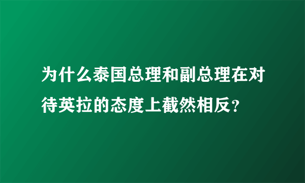 为什么泰国总理和副总理在对待英拉的态度上截然相反？