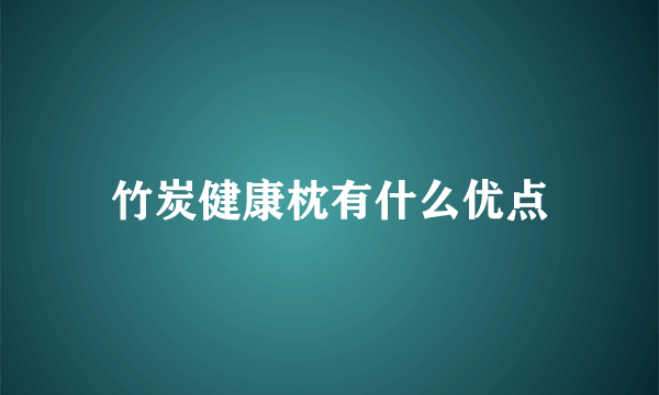 竹炭健康枕有什么优点