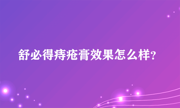 舒必得痔疮膏效果怎么样？