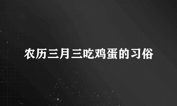 农历三月三吃鸡蛋的习俗