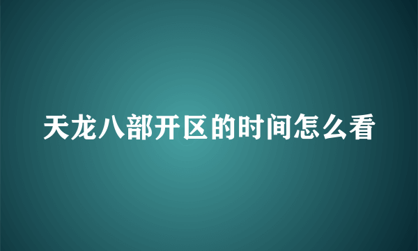 天龙八部开区的时间怎么看