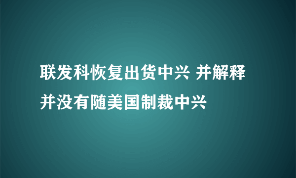 联发科恢复出货中兴 并解释并没有随美国制裁中兴