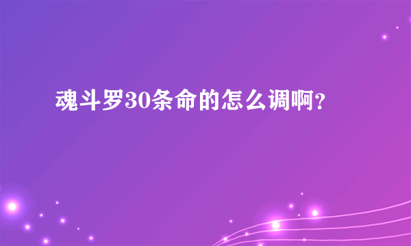 魂斗罗30条命的怎么调啊？