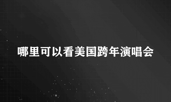 哪里可以看美国跨年演唱会