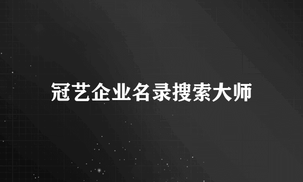 冠艺企业名录搜索大师