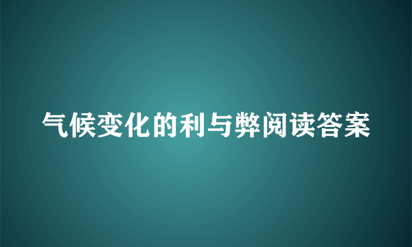 气候变化的利与弊阅读答案