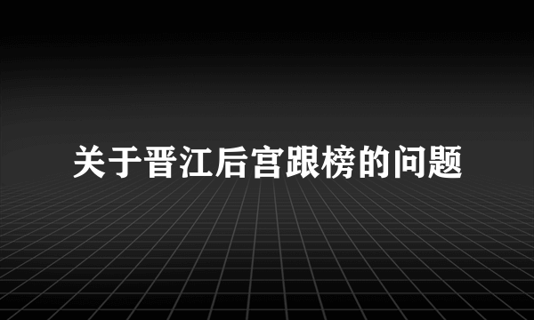 关于晋江后宫跟榜的问题