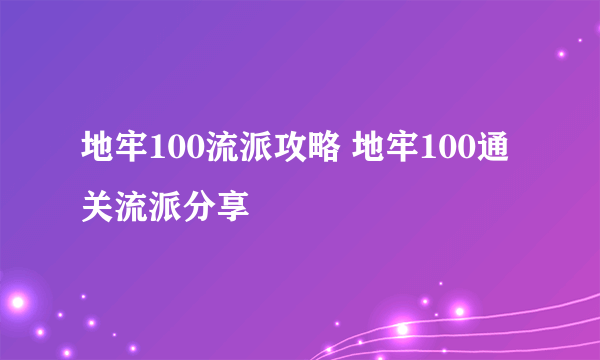 地牢100流派攻略 地牢100通关流派分享