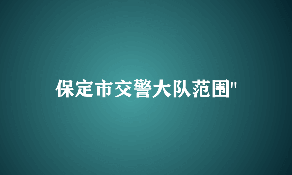 保定市交警大队范围