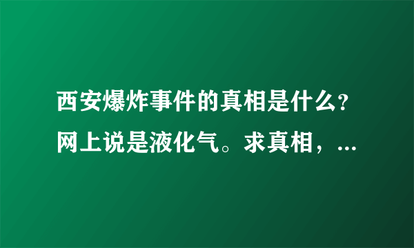 西安爆炸事件的真相是什么？网上说是液化气。求真相，是恐怖事件吗？