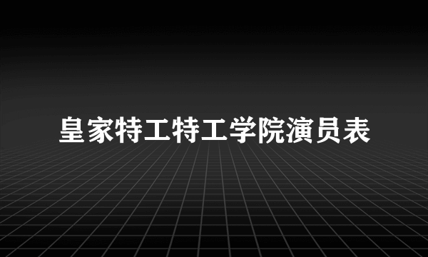 皇家特工特工学院演员表