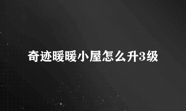 奇迹暖暖小屋怎么升3级