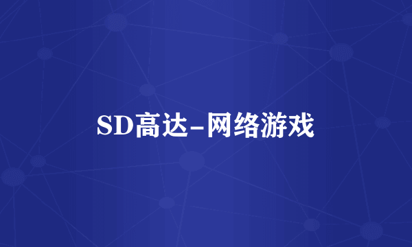 SD高达-网络游戏