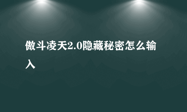 傲斗凌天2.0隐藏秘密怎么输入