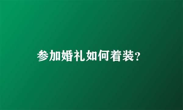 参加婚礼如何着装？