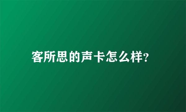 客所思的声卡怎么样？