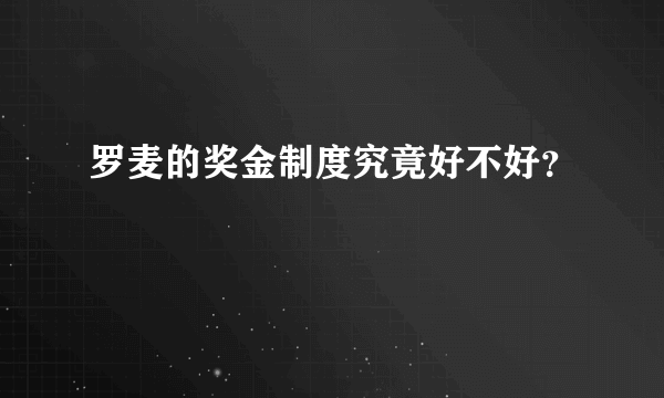 罗麦的奖金制度究竟好不好？