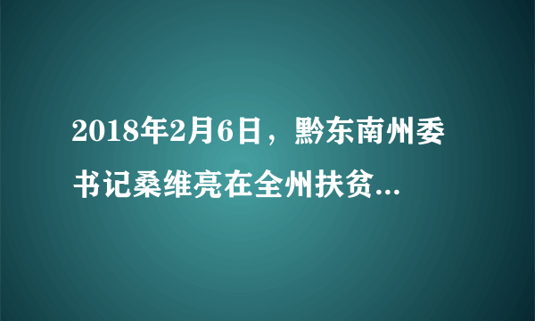 2018年2月6日，黔东南州委书记桑维亮在全州扶贫开发领导小组会议上强调，要精准聚焦2018年的脱贫目标任务，提高政治站位，目标再明确、责任再落实、措施再强化，把计划、措施、办法讲清楚，把“账”算清楚，确保脱贫攻坚再战再捷。阅读以上材料，请你根据所学知识回答下列问题：（1）贵州要打赢脱贫攻坚战，必须有哪些精神？（2）打好精准脱贫攻坚战，作为贫困地区的黔东南应该怎么做？