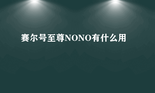 赛尔号至尊NONO有什么用