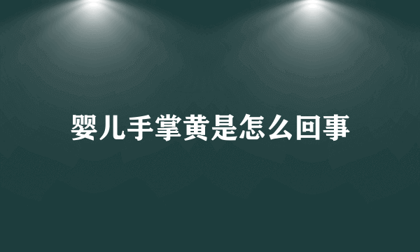 婴儿手掌黄是怎么回事