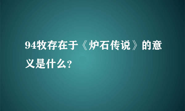 94牧存在于《炉石传说》的意义是什么？