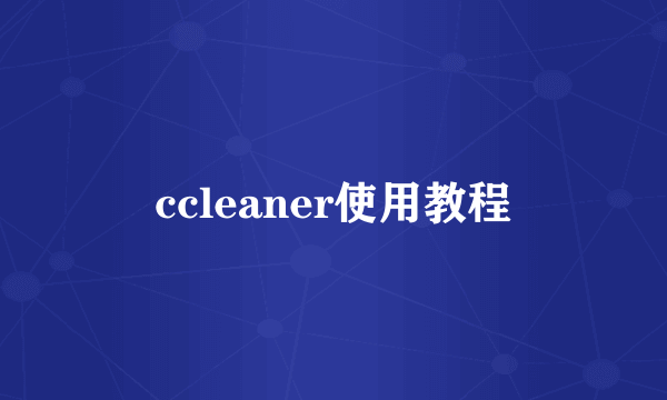 ccleaner使用教程