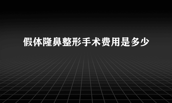 假体隆鼻整形手术费用是多少