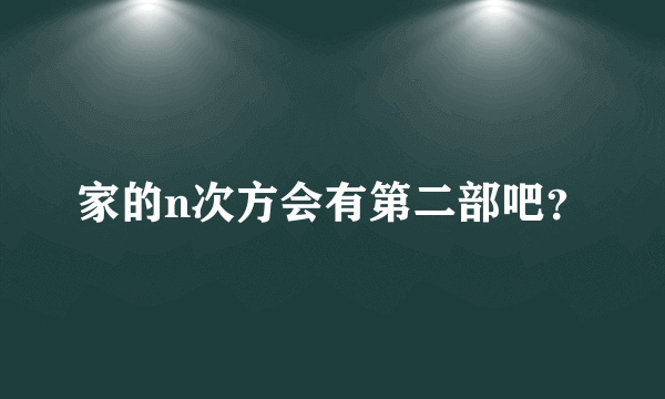 家的n次方会有第二部吧？