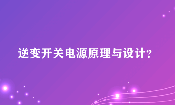 逆变开关电源原理与设计？